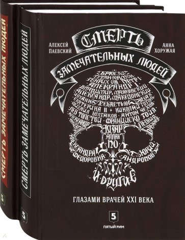 Смерть замечательных людей. Сделано в СССР