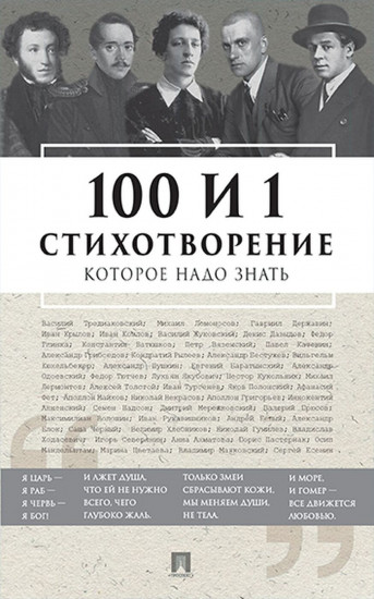 100 и 1 стихотворение которое надо знать