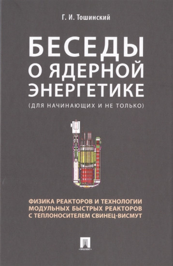 Беседы о ядерной энергетике. Физика реакторов и технологии модульных быстрых реакторов