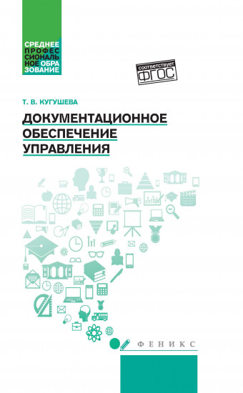 Документационное обеспечение управления. Учебное пособие