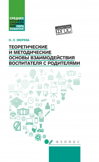 Теоретические и методические основы взаимодействия воспитателя с родителями. Учебное пособие