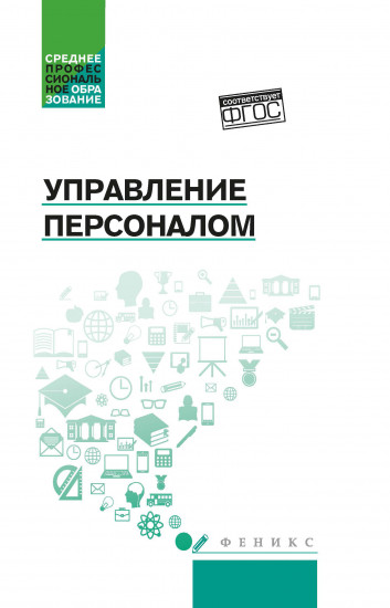 Управление персоналом. Учебное пособие