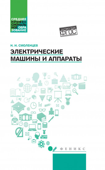 Электрические машины и аппараты. Учебное пособие