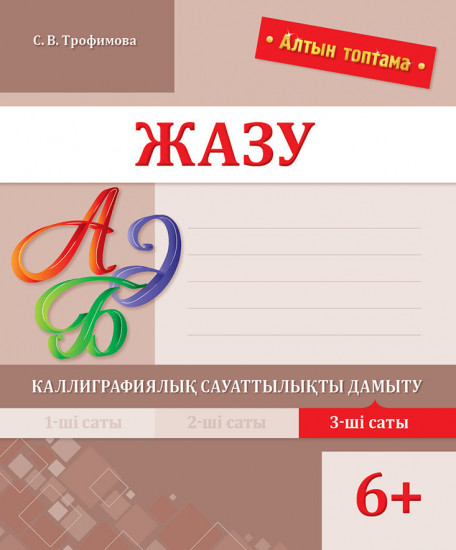 Алтын топтама. Жазу. Каллиграфиялық сауаттылықты дамыту. 3-ші саты.
