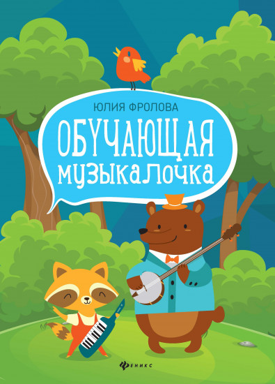 Обучающая музыкалочка. Учебное пособие