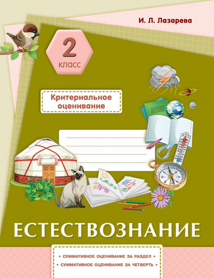 Естествознание. Критериальное оценивание: суммативное оценивание за раздел, суммативное оценивание за четверть. 2 класс
