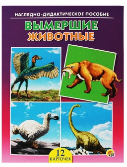 Наглядно-дидактическое пособие «Вымершие животные»