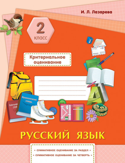 Русский язык. Критериальное оценивание: суммативное оценивание за раздел, суммативное оценивание за четверть. 2 класс