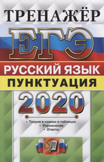 ЕГЭ 2020. Тренажёр. Русский язык. Пунктуация