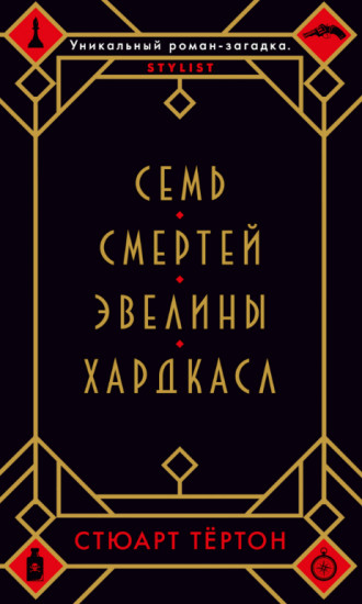 Семь смертей Эвелины Хардкасл