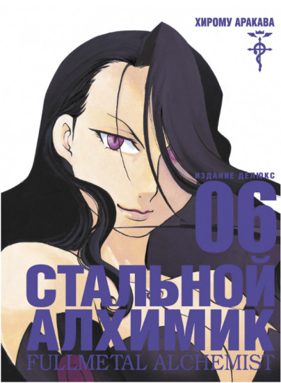 Стальной Алхимик. Книга 6