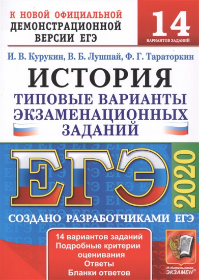 ЕГЭ 2020. История. Типовые варианты экзаменационных заданий. 14 вариантов заданий