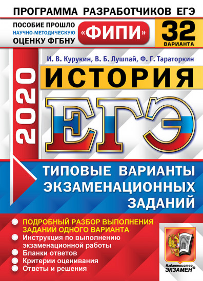 ЕГЭ 2020. ФИПИ. История. 32 варианта. Типовые варианты экзаменационных заданий