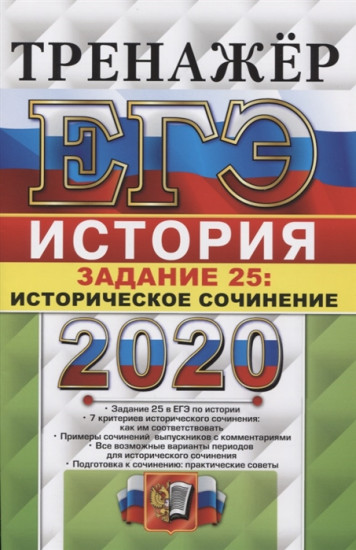 ЕГЭ 2020. Тренажер по истории. Задание 25. Историческое сочинение