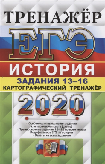 ЕГЭ 2020. Тренажёр. История. Картографический тренажёр. Задания 13-16
