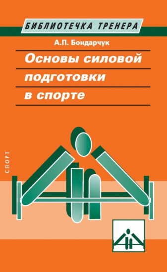 Основы силовой подготовки в спорте