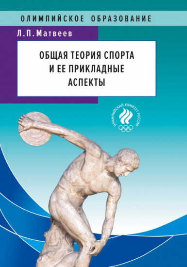 Общая теория спорта и ее прикладные аспекты
