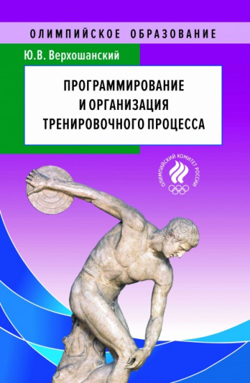 Программирование и организация тренировочного процесса