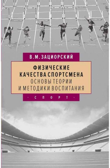 Физические качества спортсмена. Основы теории и методики воспитания
