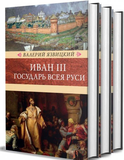 Иван III — государь всея Руси. В 3-х томах