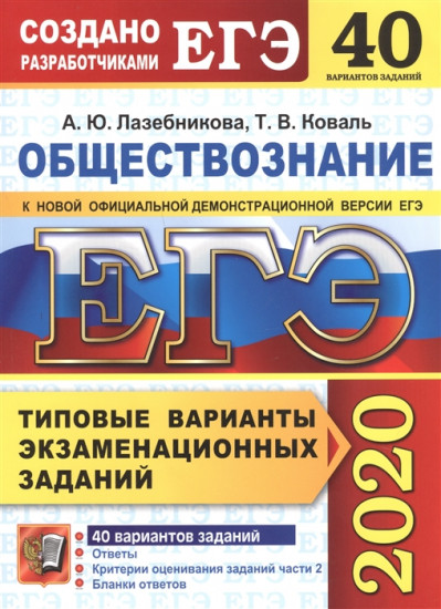 ЕГЭ 2020. Обществознание. Типовые варианты экзаменационных заданий. 40 вариантов заданий