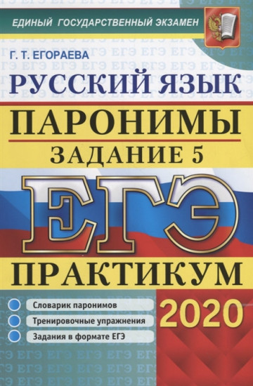 ЕГЭ 2020. Русский язык. Паронимы. Задание 5. Практикум