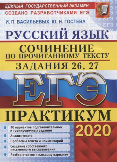 ЕГЭ 2020. Русский язык. Сочинение по прочитанному тексту. Задания 26, 27. Практикум от разработчиков ЕГЭ