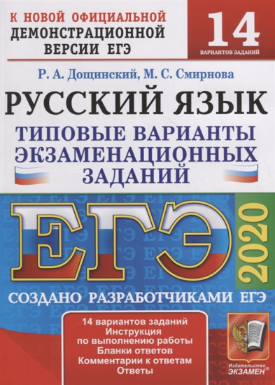 ЕГЭ 2020. Русский язык. Типовые варианты экзаменационных заданий. 14 вариантов заданий