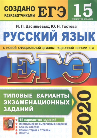 ЕГЭ 2020. Русский язык. Типовые варианты экзаменационных заданий. 15 вариантов заданий