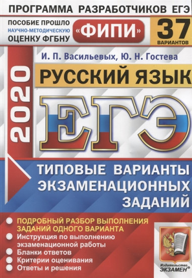 ЕГЭ 2020. ФИПИ. Русский язык. Типовые варианты экзаменационных заданий. 37 вариантов заданий