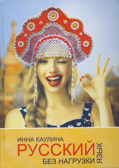 Русский язык без нагрузки