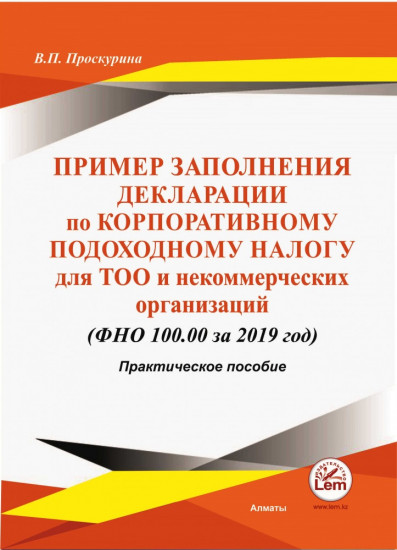 Пример заполнения декларации по КПН для ТОО и некоммерческих организаций (ФНО 100.00 за 2019г). CD в комплекте.