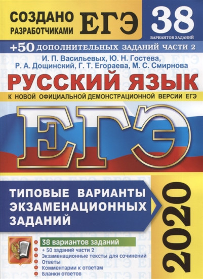 ЕГЭ 2020. Русский язык. Типовые варианты экзаменационных заданий. 38 вариантов заданий +50 дополнительных заданий части 2