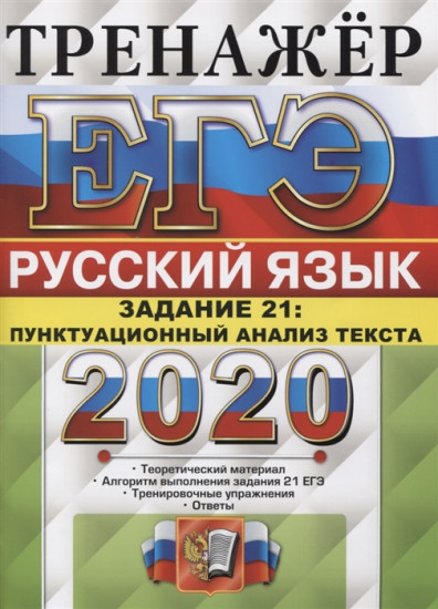 ЕГЭ 2020. Тренажёр. Русский язык. Задание 21. Пунктуационный анализ текста