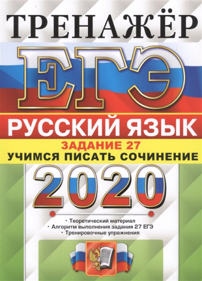 ЕГЭ 2020. Русский язык. Тренажёр. Задание 27. Учимся писать сочинение