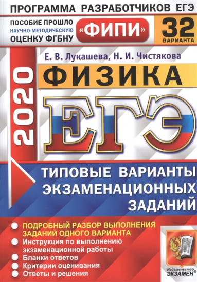 ЕГЭ 2020. ФИПИ. Физика. Типовые варианты экзаменационных заданий. 32 варианта заданий