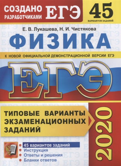 ЕГЭ 2020. Физика. Типовые варианты экзаменационных заданий. 45 вариантов заданий