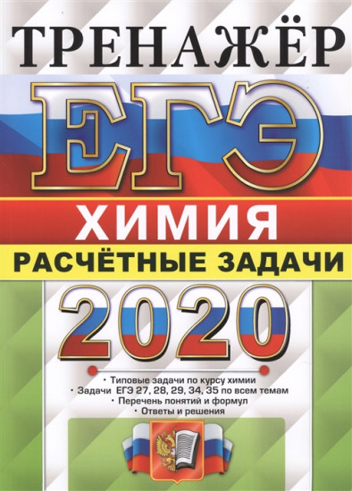 ЕГЭ 2020. Химия. Тренажер. Расчетные задачи