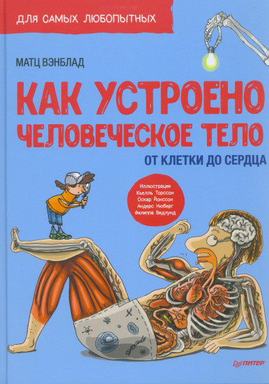 Как устроено человеческое тело. От клетки до сердца
