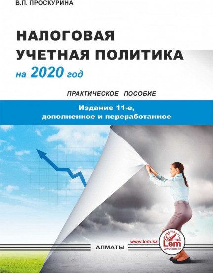 Налоговая учетная политика на 2020 г. Практическое пособие. CD в комплекте.