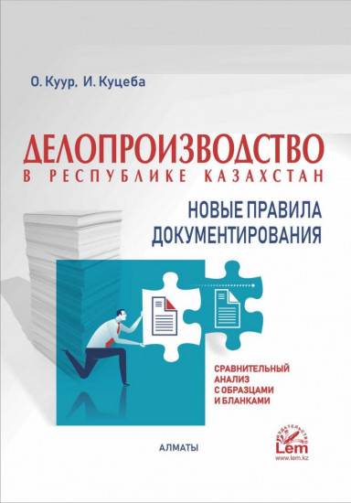 Делопроизводство. Новые правила документирования