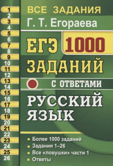 ЕГЭ. Русский язык. 1000 заданий с ответами. Все задания части 1