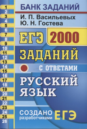 ЕГЭ Русский язык. 2000 заданий. Закрытый сегмент