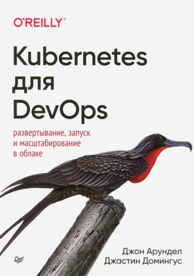 Kubernetes для DevOps. Развертывание, запуск и масштабирование в облаке