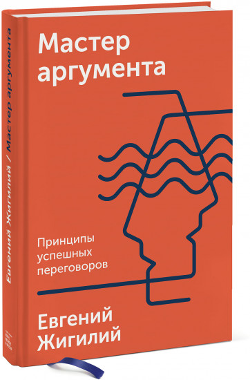 Мастер аргумента. Принципы успешных переговоров