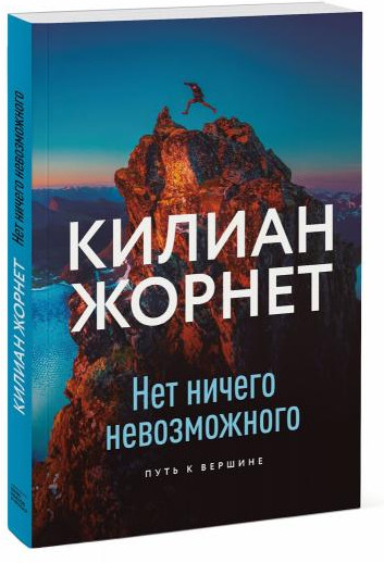 Нет ничего невозможного. Путь к вершине