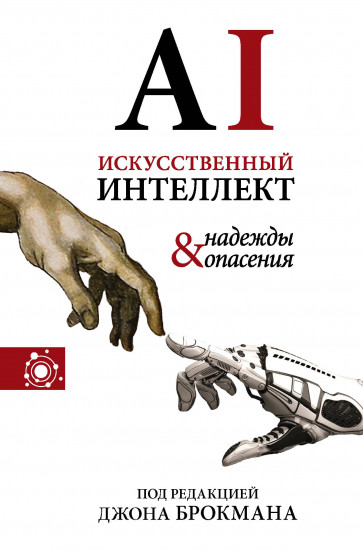 Искусственный интеллект — надежды и опасения