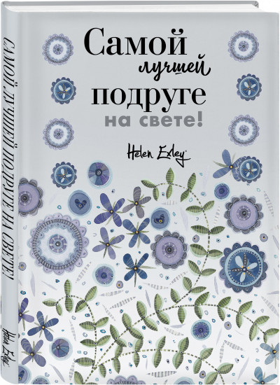 Самой лучшей подруге на свете!