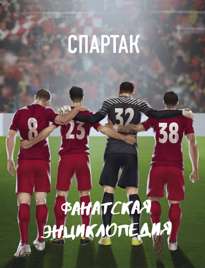 ФК «Спартак». Фанатская энциклопедия