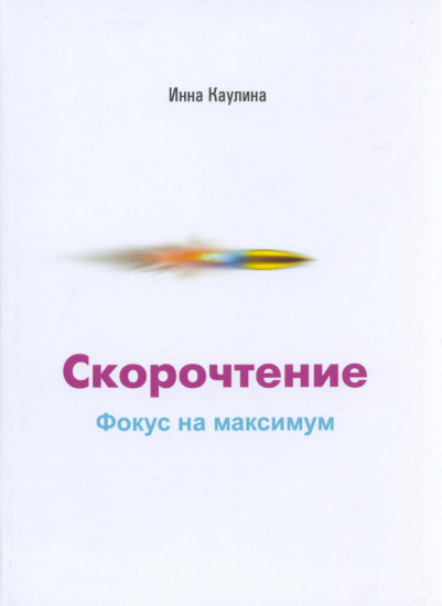 Скорочтение. Фокус на максимум